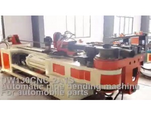 DW130CNC-2A1S 全自動(dòng)彎管機 出口美國 加工汽車(chē)配件